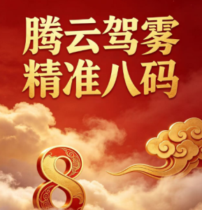 115期腾云驾雾精准八码-澳门国际