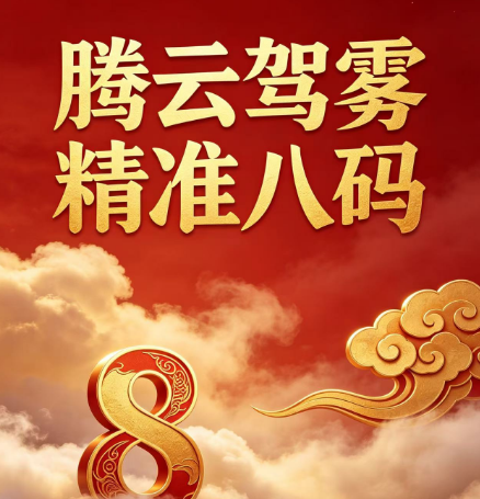 腾云驾雾精准八码--澳门国际