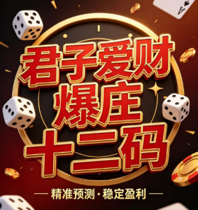 115期君子爱财爆庄十二码-澳门国际