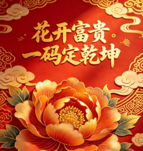 115期花开富贵一码定乾坤-澳门国际
