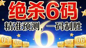 115期小霸王绝杀六码免费-澳门国际