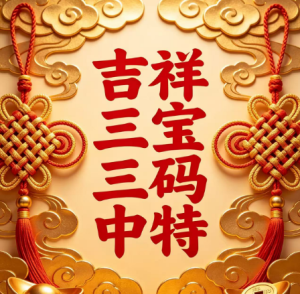 115期吉祥三宝三码中特-澳门国际