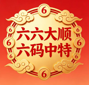 115期六六大顺六码中特-澳门国际